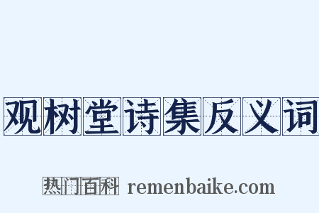 观树堂诗集反义词是什么意思的图片